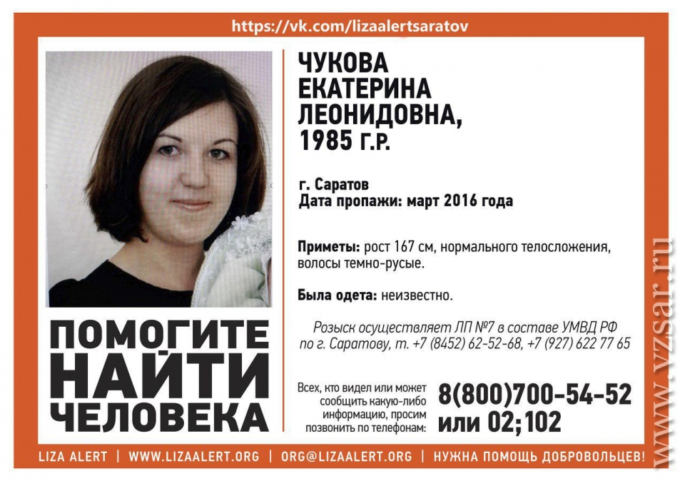 Волонтеры разыскивают в Саратове Екатерину Чукову