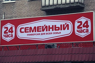 Сеть Популярных Магазинов В России