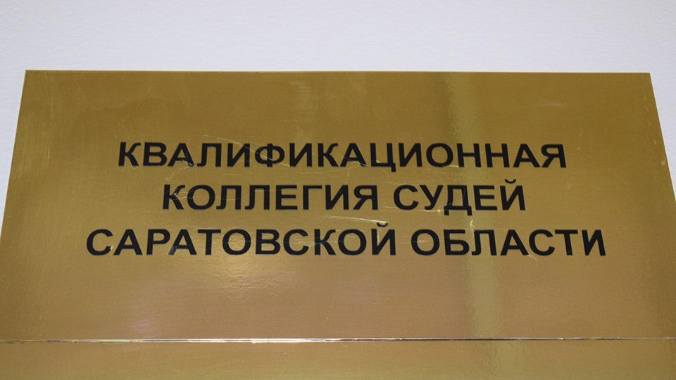 ККС: в Саратовском областном суде вакантны 11 должностей судей