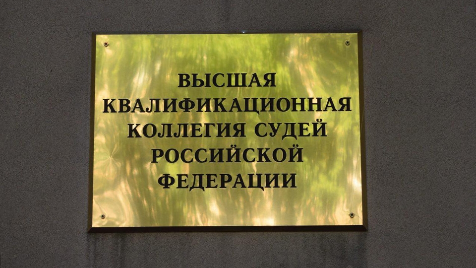 ВККС дала согласие на уголовное преследование саратовского судьи