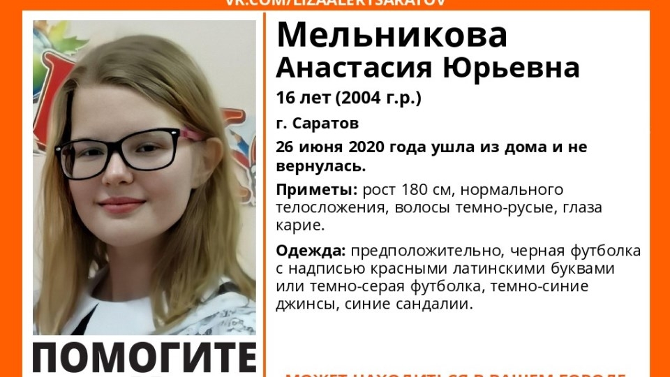 В Саратове пропала 16-летняя Анастасия Мельникова