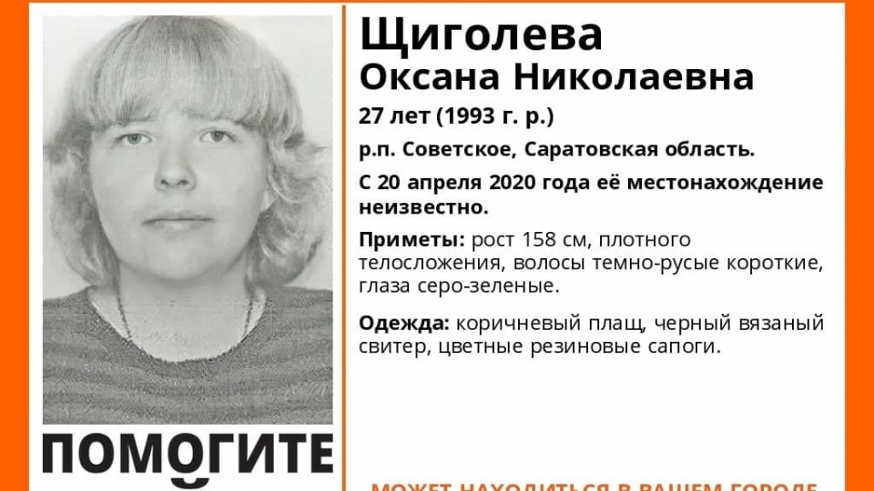 В Саратовской области ищут пропавшую в апреле Оксану Щиголеву