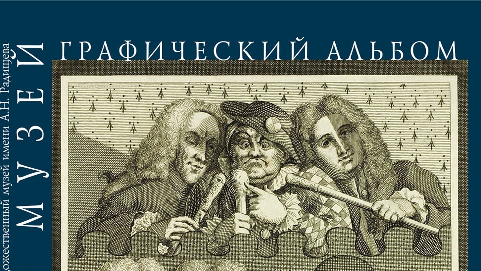 Радищевский музей представляет гравюры из коллекции своего основателя