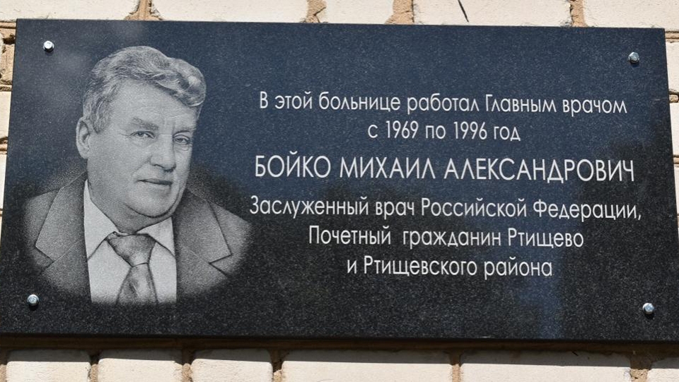 В Ртищевской райбольнице открыли мемориальную доску заслуженному врачу РФ