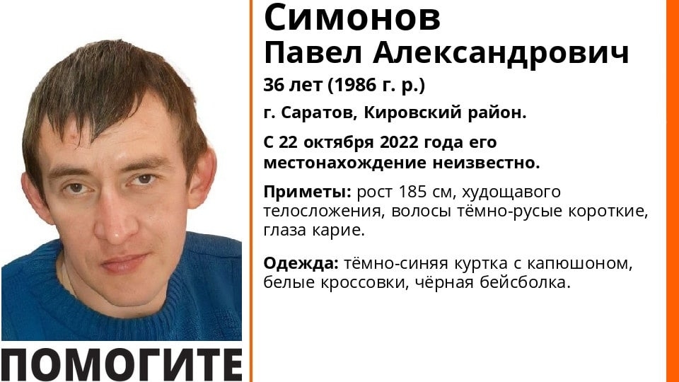 В Саратове ищут 36-летнего Павла Симонова