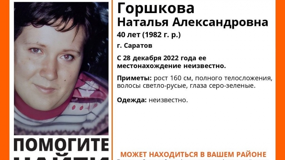 В Саратове больше месяца ищут 40-летнюю Наталью Горшкову