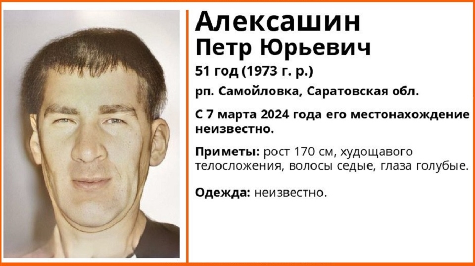 Волонтеры объявили о поиске пропавшего саратовца Петра Алексашина