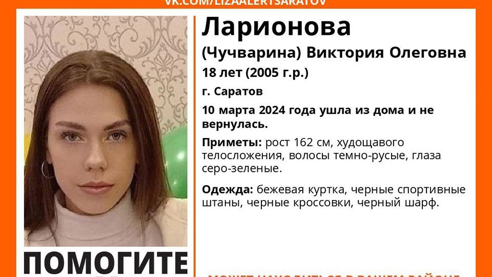 В Саратове ищут 18-летнюю Викторию Ларионову