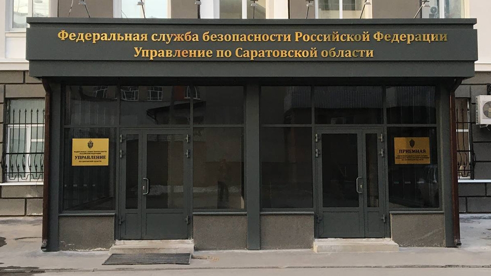 Сотрудники саратовского УФСБ задержали 