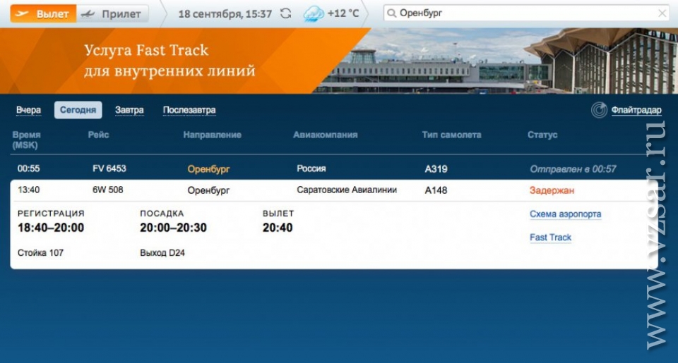 Аэропорт махачкала вылеты на сегодня. Аэропорт Оренбург расписание. Табло аэропорта Оренбург. Прибытие самолёта из Саратова в Питер сейчас.