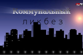 “Комликбез”. Отказ от платы за капремонт как социальный протест и нарушение закона