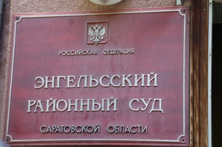 Петровский городской суд саратовской
