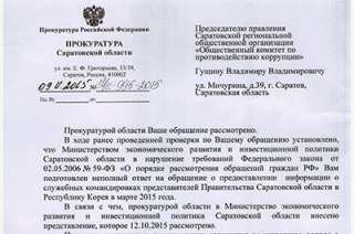 Прокуратура: министерство скрывает информацию о поездке чиновников в Корею