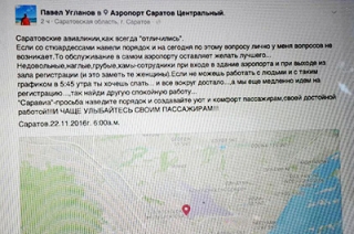 Павел Угланов о "Саратовских авиалиниях": "Недовольные, наглые, грубые хамы!" Павел Угланов о “Саратовских авиалиниях”: “Недовольные, наглые, грубые хамы!”
