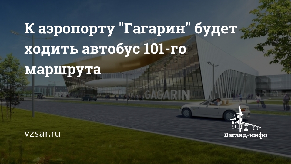 Автобус аэропорт Гагарин. Автобус 101 э расписание Саратов аэропорт Гагарина.