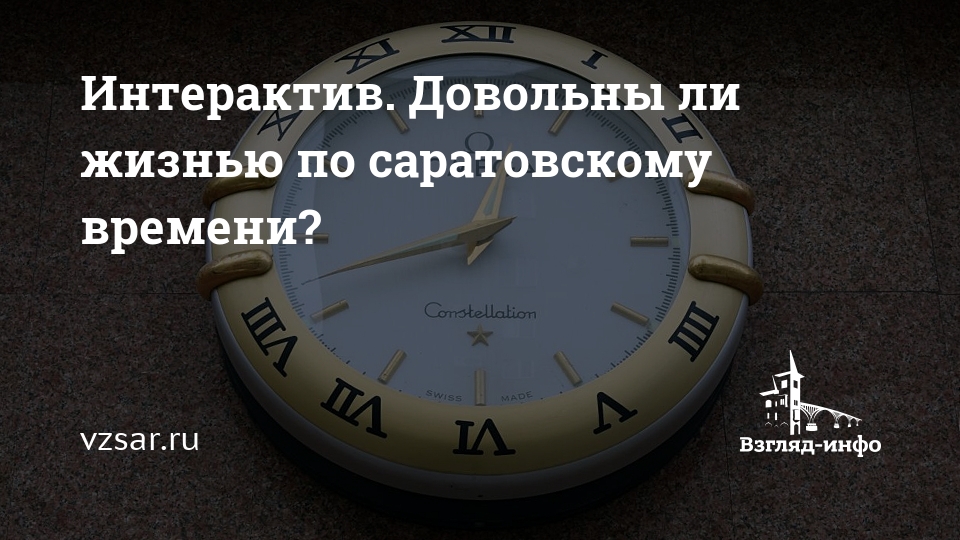 Время саратов секунды сейчас. Часы по саратовскому времени. Саратовское время сейчас. Время в Саратовской области сейчас.