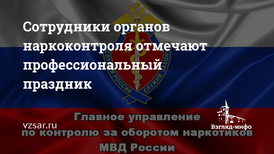 День работника органов наркоконтроля россии. День работника наркоконтроля. День работников сотрудников наркоконтроля. ФСКН С праздником.