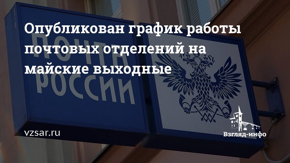 График работы почты россии на майские праздники. Работа почты. Почта России фото. Почта России майские праздники. Почты России» в майские выходные.