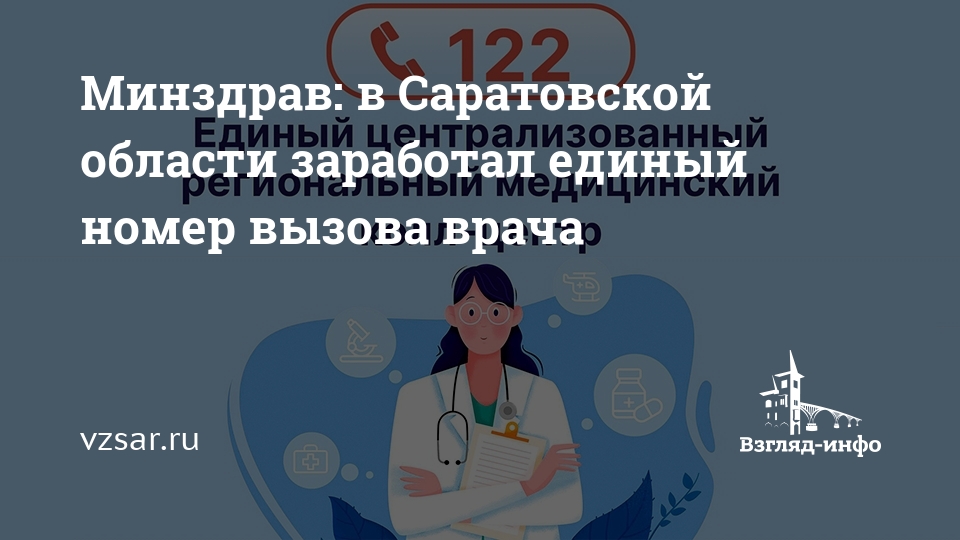 Телефон здравоохранения саратовской области