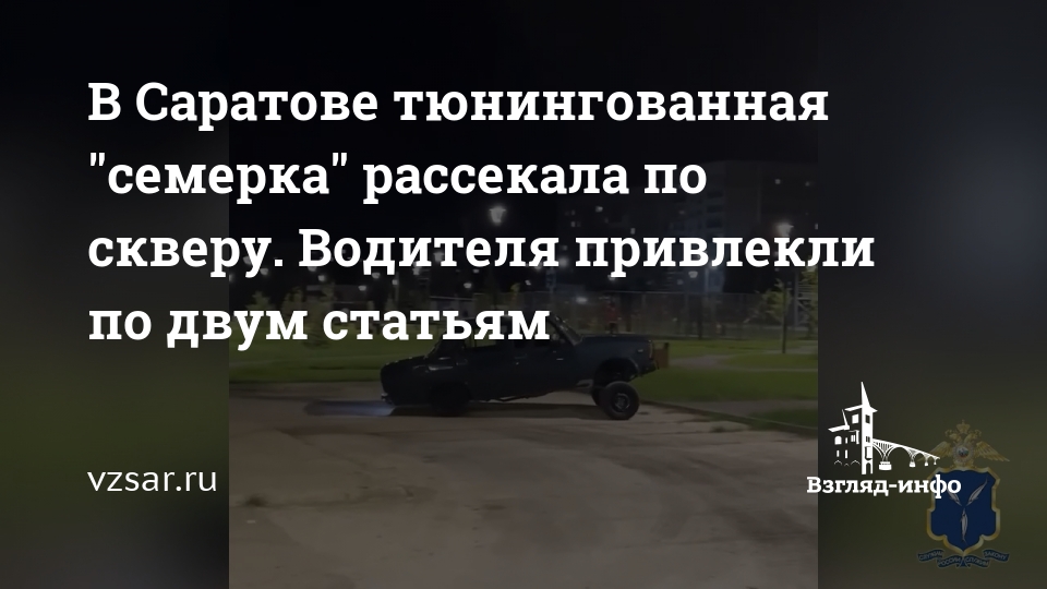 В Саратове тюнингованная "семерка" рассекала по скверу. Водителя ...