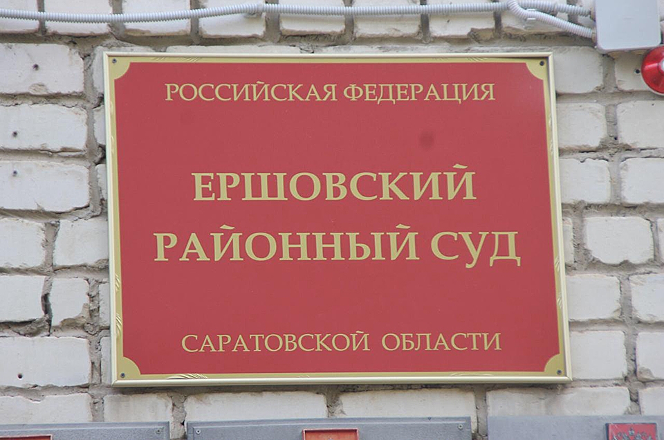 Сайт ершовского суда саратовской области