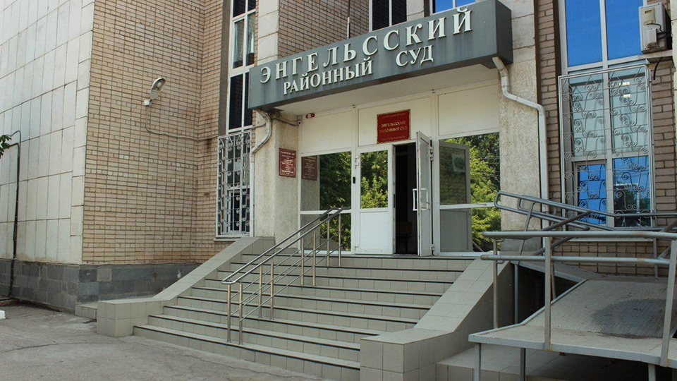 Районный суд энгельс