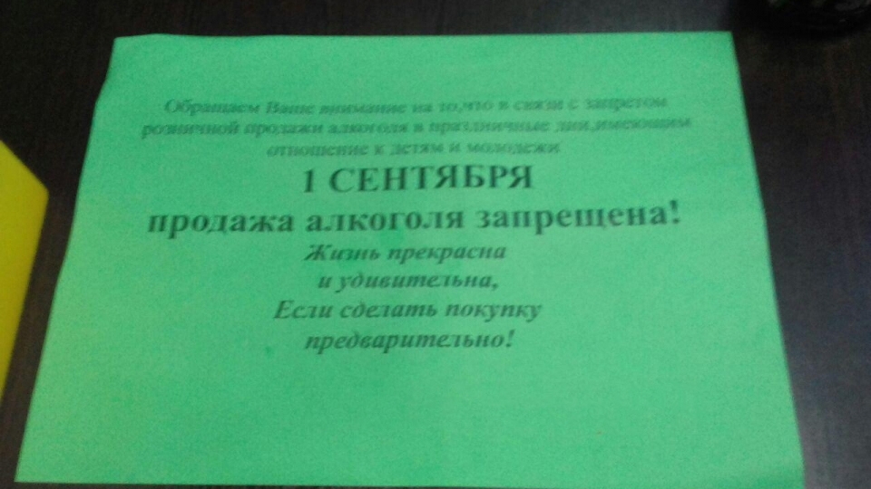 Объявления о запрете продажи алкоголя образец 1 сентября