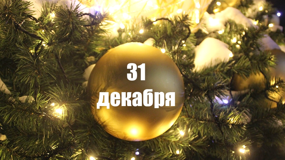 Новогодние Праздники 31 Декабря Новогодние Праздники 31 Декабря